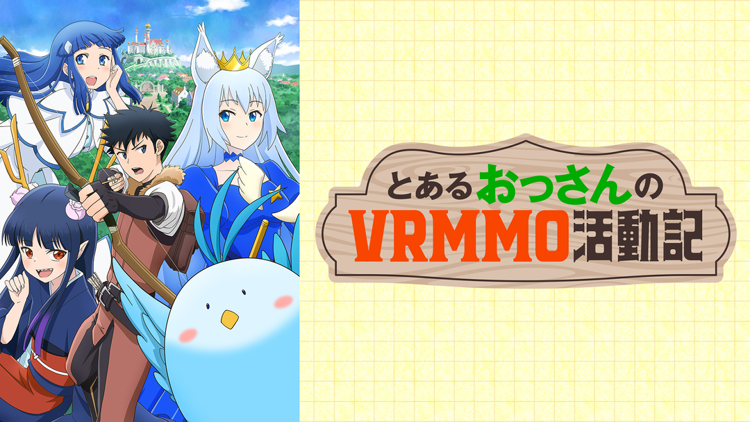 とあるおっさんのVRMMO活動記1〜27、29 とあるおっさんのVRMMO活動記 | ファンタジー小説 | 小説