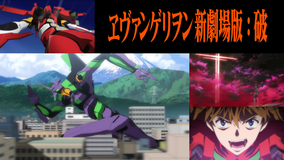 ヱヴァンゲリヲン新劇場版:破