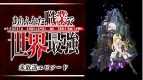 「ありふれた職業で世界最強」未放送…