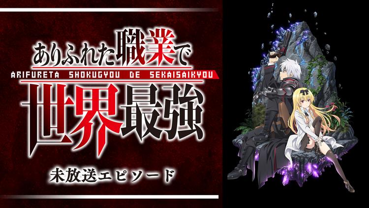 「ありふれた職業で世界最強」未放送…