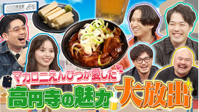 ハマスカ放送部 マカロニえんぴつ【高円寺】の魅力大放出！（2025/12/15放送分）