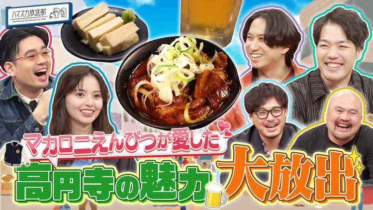 ハマスカ放送部 マカロニえんぴつ【高円寺】の魅力大放出!(2025/12/15放送分)