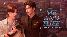 Me and Thee／ミー・アンド・ティー
