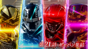 超宇宙刑事ギャバン インフィニティ 第21話