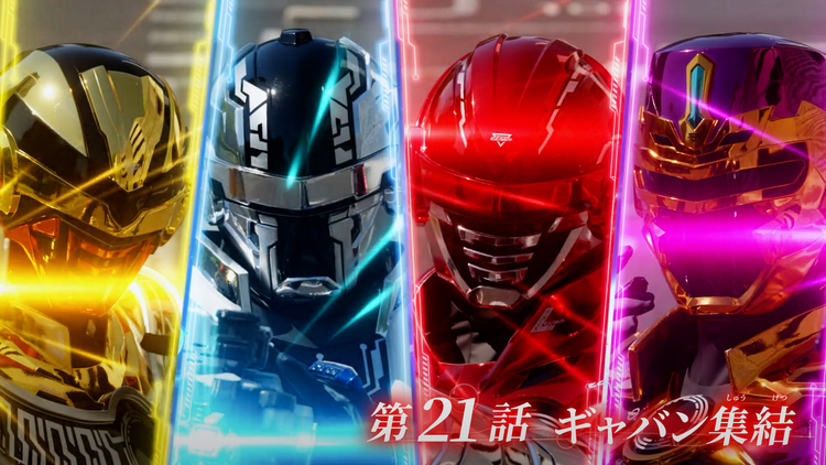 超宇宙刑事ギャバン インフィニティ 第21話