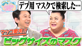 マツコ&有吉かりそめ天国 マツコさんってどんなマスク着けてるの?(2022/03/04放送分)