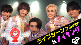 いま、どこにいるの？ 推しにGPSつけてみた ライブ歌唱シーンフルver＆メイキング