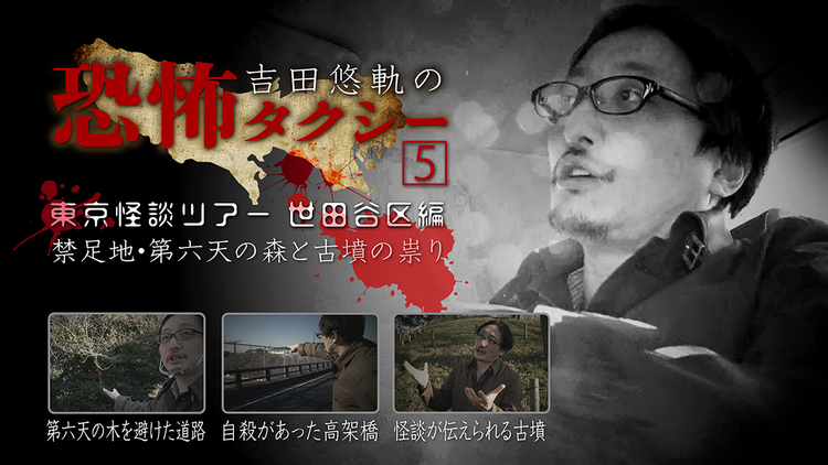 吉田悠軌の恐怖タクシー