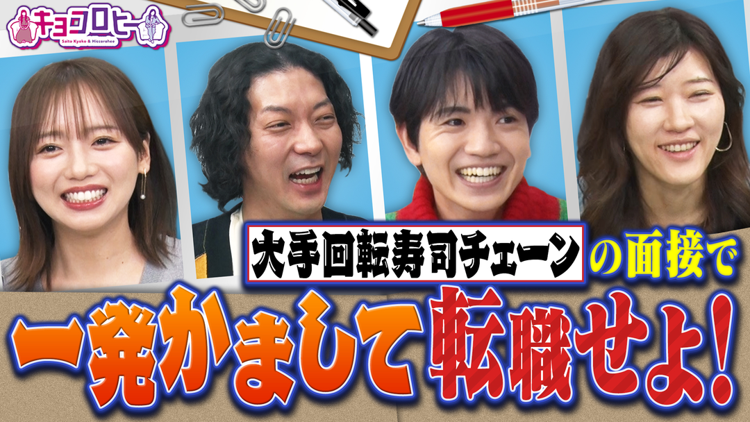 キョコロヒー 【新企画】かまし転職＆京子パリへ行く！！（2026/02/02放送分）