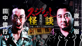 夜馬裕のスジなし怪談 劇場版4 田中俊行編