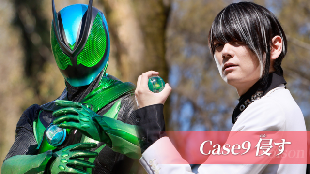 仮面ライダーゼッツ 第09話