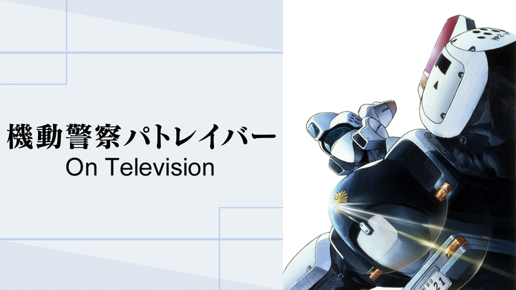 機動警察パトレイバー ON…