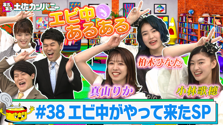 あるある土佐カンパニー #38 エビ中がやって来たSP~私立恵比寿中学あるある~(2021/07/07放送分)