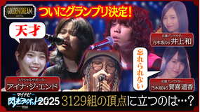 ゴールデンドリーム 10代限定フェス「閃光ライオット」グランプリ決定!3129組の頂点に立つのは誰!?