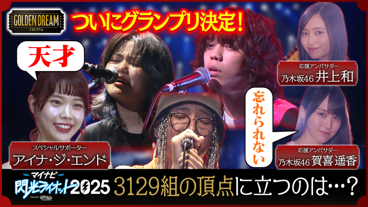 ゴールデンドリーム 10代限定フェス「閃光ライオット」グランプリ決定！3129組の頂点に立つのは誰！？