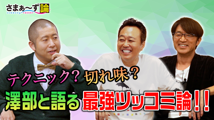 さまぁ~ず論 ハライチ澤部×さまぁ~ず 赤裸々トーク 三村が目指す理想形の突っ込みとは!?(2020/11/23放送分)