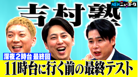 NEWニューヨーク 【深夜2時台最終回】吉村塾!卒業編(2022/03/24放送分)