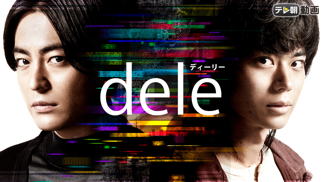 Dele ディーリー Telasa テラサ 国内ドラマの見逃し配信 動画が見放題
