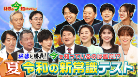 林修の今知りたいでしょ！ こんなに変わった！昭和の常識・令和の新常識（2026/07/09放送分）