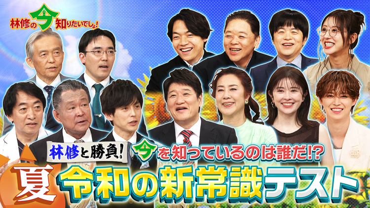 林修の今知りたいでしょ! こんなに変わった!昭和の常識・令和の新常識(2026/07/09放送分)