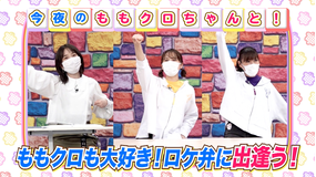 ももクロちゃんと! ももクロちゃんとロケ弁(2021/09/10放送分)