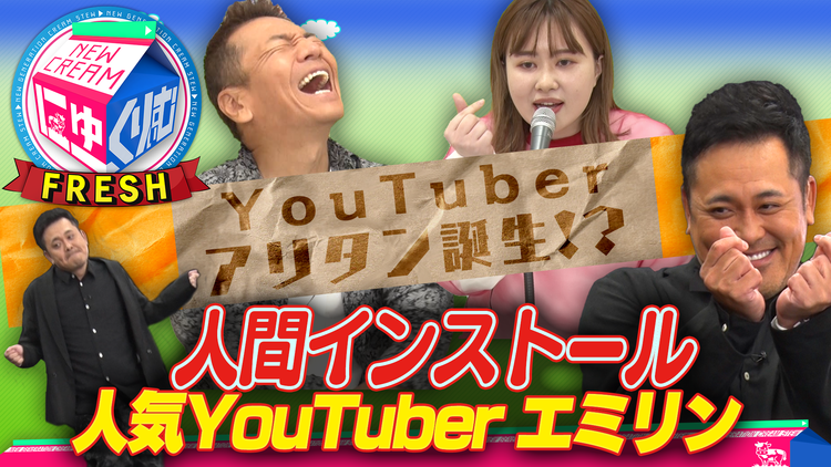 にゅーくりぃむFRESH 縄跳びダンスも披露!YouTuberアリタン誕生(2020/10/13放送分)