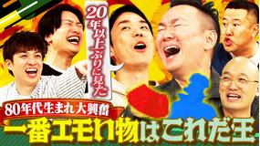 かまいガチ 2026年5月6日放送