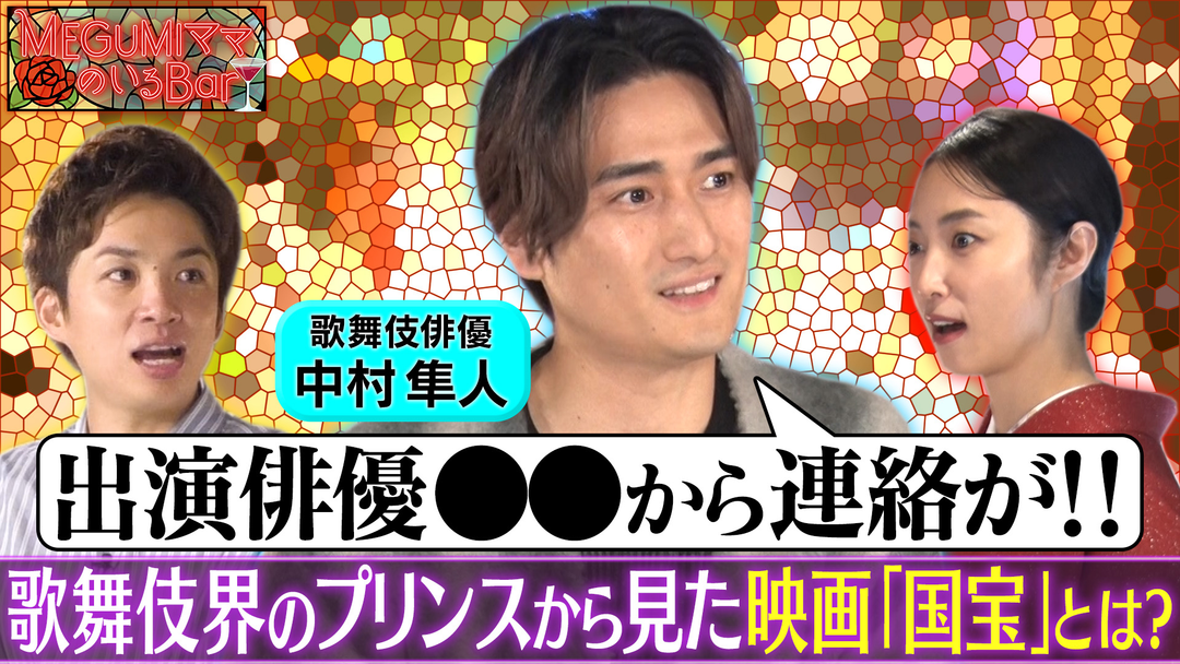 MEGUMIママのいるBar 映画「国宝」歌舞伎俳優のリアル感想