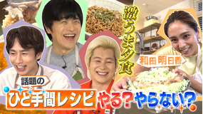 家事ヤロウ!!! 話題のひと手間レシピに挑戦&和田明日香の38分!夏の晩ご飯(2021/08/10放送分)