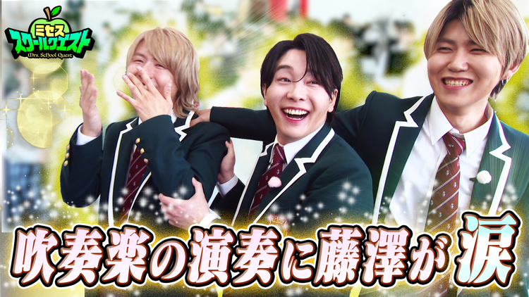 ミセススクールクエスト #4 若井がドキドキの校内放送に挑戦!吹奏楽の演奏にまさかの展開!?