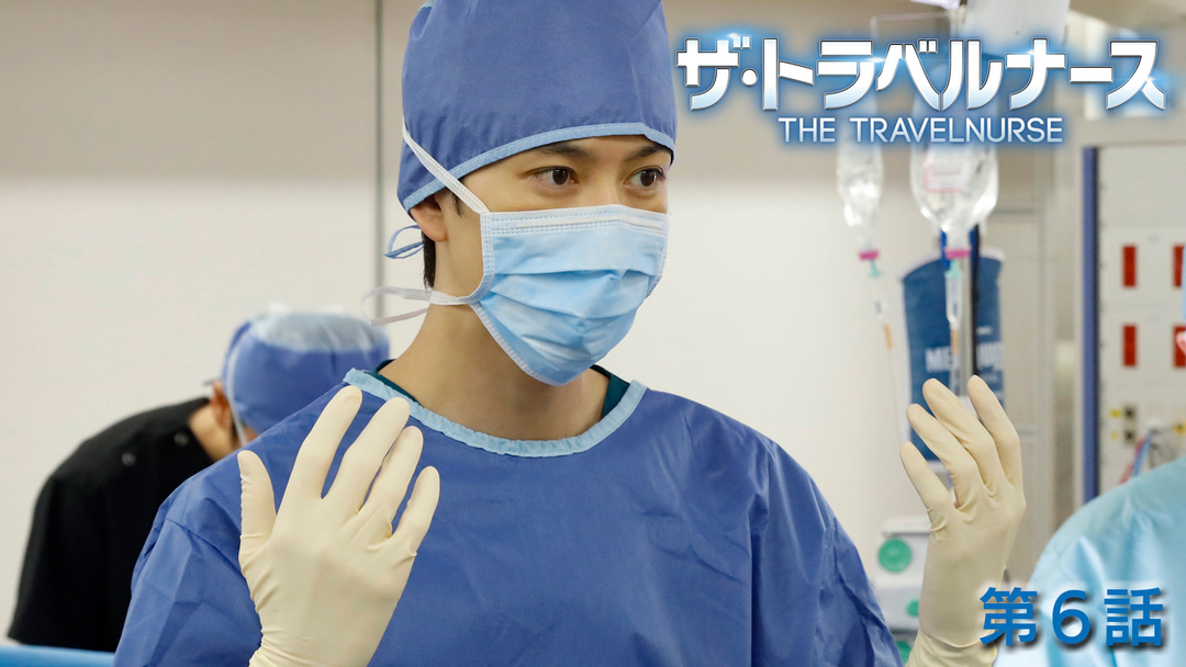 ザ・トラベルナース（2024）（2024/11/28放送分）第06話