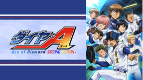 ダイヤのA-SECOND SEASON