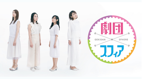 <見逃し>劇団スフィア