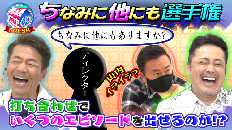 にゅーくりぃむFRESH 山内の引き出しの多さをドッキリ検証!有田の悪ふざけで…(2021/06/22放送分)