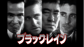 ブラック・レイン/吹替
