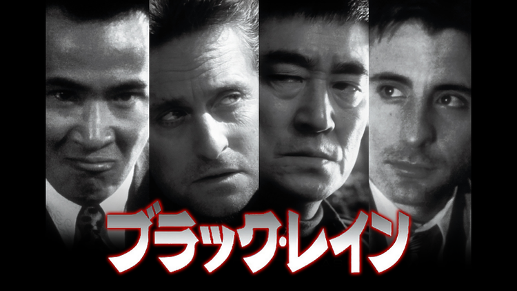 ブラック・レイン/吹替
