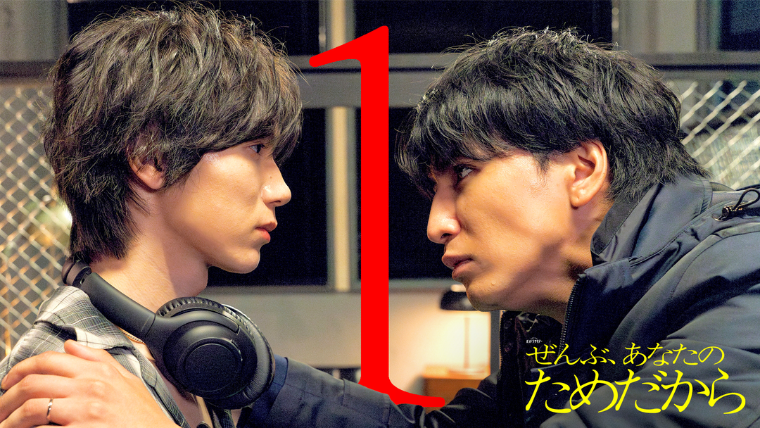 ぜんぶ、あなたのためだから 第01話