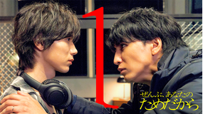 ぜんぶ、あなたのためだから 第01話