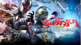 ウルトラマンアークTHE MOVIE 超次元大決戦！光と闇のアーク