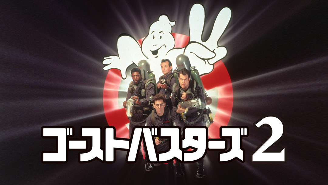 (未使用･未開封品)　吹替洋画劇場『ゴーストバスターズ2』 デラックス エディション(初回限定版) [Blu-ray] df5ndr3 81MYuLJE5OL._UF1000,1000_QL80_.jpg