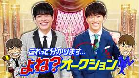 これって分かります…よね?オークション みんなに共感してほしいエピソード聞きまくりSP(2022/08/06放送分)