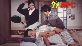 ダメおやじ【野村芳太郎監督】