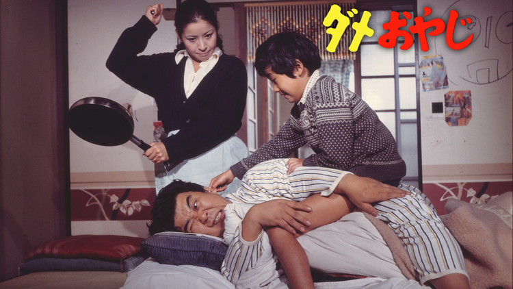 ダメおやじ【野村芳太郎監督】