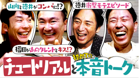 かまいたちの知らんけど #158