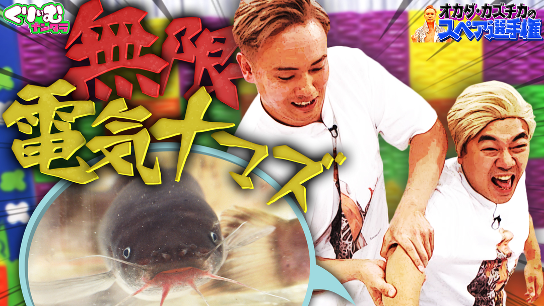 オカダ・カズチカのスペア選手権！電気ウナギに「怖い」発言⁉