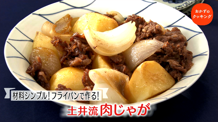 おかずのクッキング 土井善晴の「肉じゃが」/コウケンテツの「焼きなすのスパイシーミートソース ヨーグルトがけ」(2021/06/05放送分)