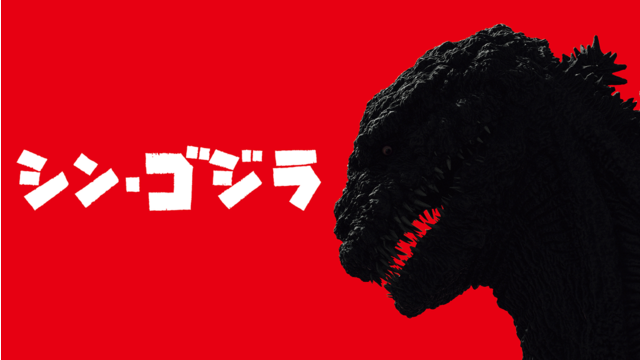 シン・ゴジラ【日本アカデミー賞最優秀作品賞】