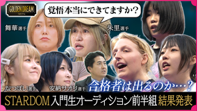 ゴールデンドリーム 運命の結果発表!話題の女子プロレス団体『STARDOM』入門生オーディション!後半組のテストもスタート!