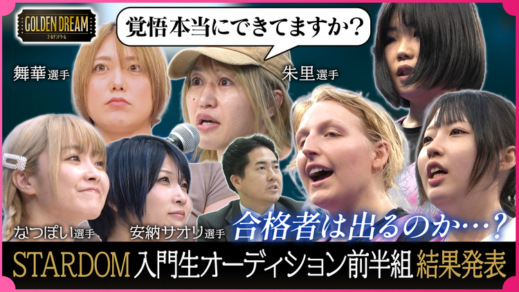 ゴールデンドリーム 運命の結果発表！話題の女子プロレス団体『STARDOM』入門生オーディション！後半組のテストもスタート！