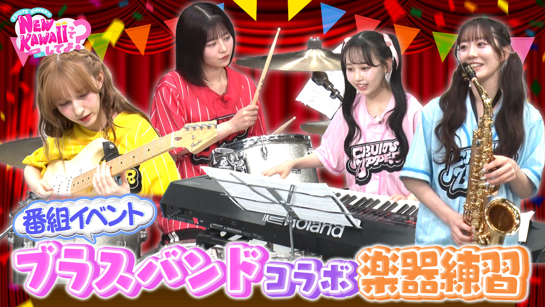 FRUITS ZIPPERのNEW KAWAIIってしてよ？ 【超初心者】初楽器練習！高校生ブラスバンドSPコラボ
